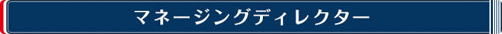 マネージングディレクター