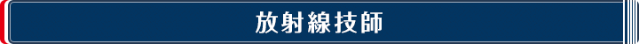放射線技師