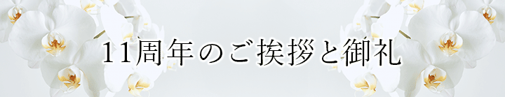 11周年のご挨拶と御礼