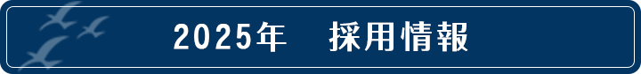 2025年　採用情報