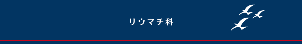リウマチ科
