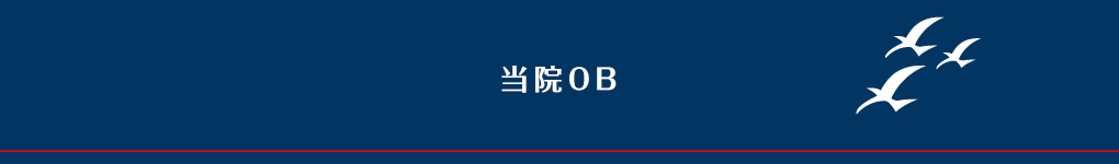 当院OB