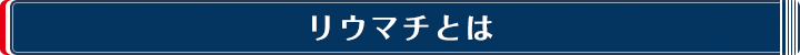リウマチとは