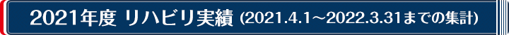 2021年度　リハビリ実績(2021.4.1〜2022.3.31までの集計) 
