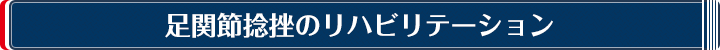 足関節捻挫のリハビリテーション